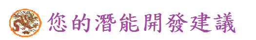 您的潛能開發建議